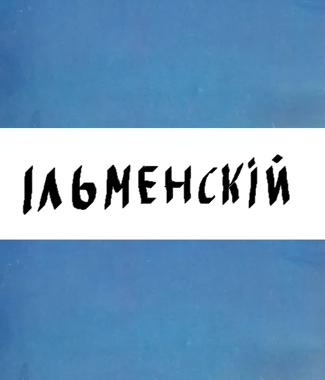 Neo-novgorodian language (Ilmenskyy standart)